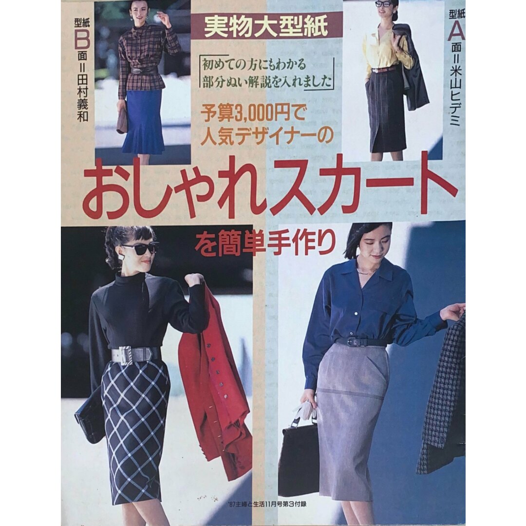 ［中古］おしゃれスカートを簡単手作り（主婦と生活1987年11月号第3付録）　管理番号：20240502-1 エンタメ/ホビーの雑誌(その他)の商品写真