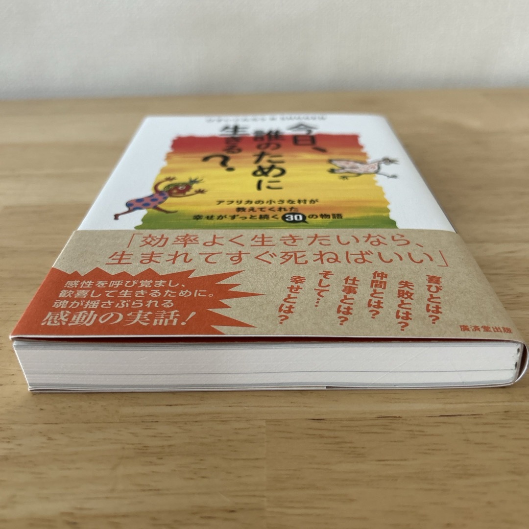 今日、誰のために生きる？ エンタメ/ホビーの本(文学/小説)の商品写真