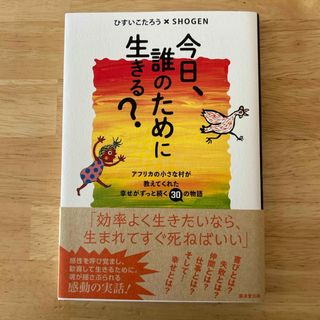 今日、誰のために生きる？(文学/小説)