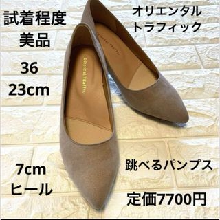 ORiental TRaffic - 試着程度　美品　23cm 跳べるパンプス　オリエンタルトラフィック ベージュ