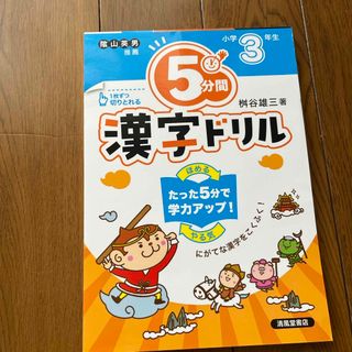 新品未使用　５分間漢字ドリル小学３年生(語学/参考書)