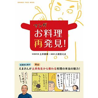 マンガ お料理再発見! (オレンジページムック)／土井善晴(住まい/暮らし/子育て)