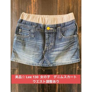 美品☆ Lee 130  女の子　デニムスカート ウエスト調整あり(スカート)