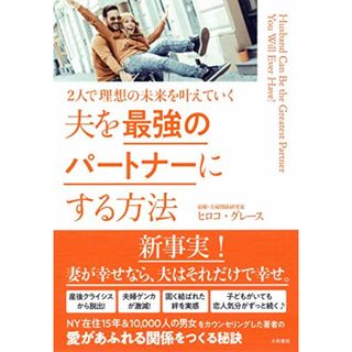 夫を最強のパートナーにする方法~2人で理想の未来を叶えていく／ヒロコ・グレース(住まい/暮らし/子育て)