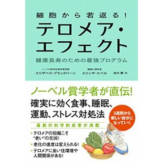 細胞から若返る! テロメア・エフェクト 健康長寿のための最強プログラム／エリザベス・ブラックバーン、エリッサ・エペル(住まい/暮らし/子育て)