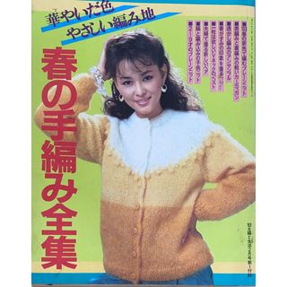 ［中古］春の手編み全集（主婦と生活1983年2月第1付録）　管理番号：20240502-1(その他)