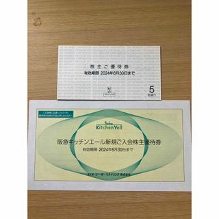 ★おまけ付き★阪急 阪神 エイチツーオー H2O 株主ご優待券  ５枚セット(ショッピング)