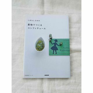 いがらしろみの果物でつくるコンフィチュ－ル(料理/グルメ)