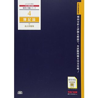 税理士 4 簿記論 過去問題集 2018年度 (税理士受験シリーズ)／TAC税理士講座