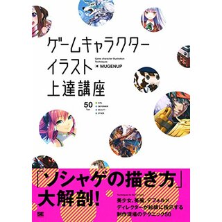 ゲームキャラクターイラスト上達講座／MUGENUP(コンピュータ/IT)