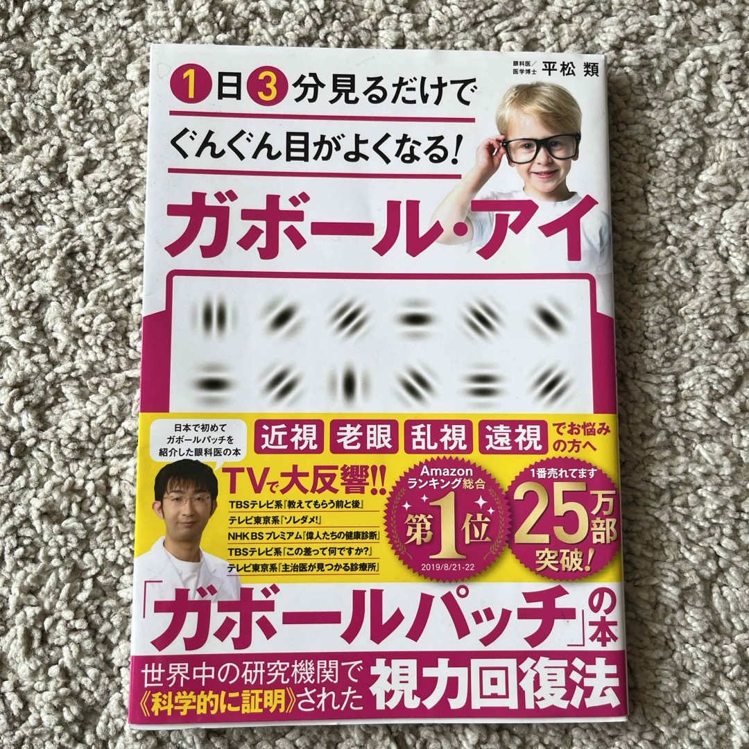 １日３分見るだけでぐんぐん目がよくなる！ガボール・アイ エンタメ/ホビーの本(その他)の商品写真