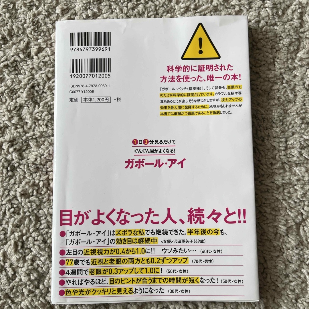 １日３分見るだけでぐんぐん目がよくなる！ガボール・アイ エンタメ/ホビーの本(その他)の商品写真