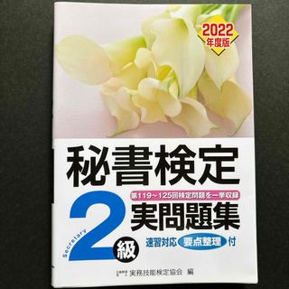 秘書検定実問題集２級