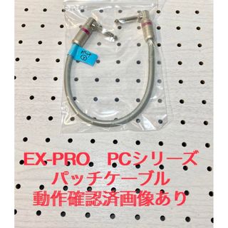 EX-PRO PCシリーズ パッチケーブル(I) 動作確認済画像あり メンテ済み(シールド/ケーブル)