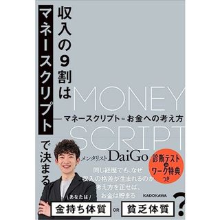 収入の9割はマネースクリプトで決まる／メンタリスト DaiGo(ノンフィクション/教養)