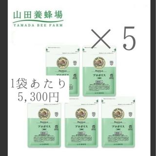 ヤマダヨウホウジョウ(山田養蜂場)の【新品未開封】山田養蜂場 プロポリス 300(その他)