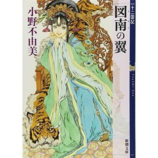 図南の翼 (となんのつばさ) 十二国記 6 (新潮文庫)／小野 不由美(文学/小説)