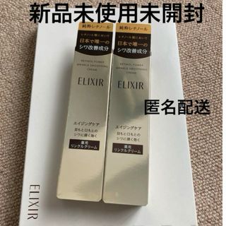 ELIXIR - エリクシール　レチノパワーリンクルクリーム　2本セット