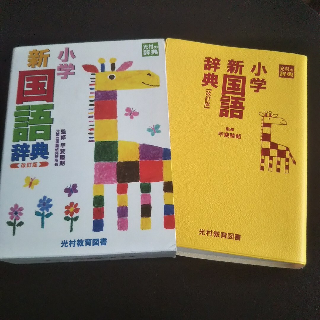 小学新国語辞典　改訂版　光村教育図書　 エンタメ/ホビーの本(語学/参考書)の商品写真