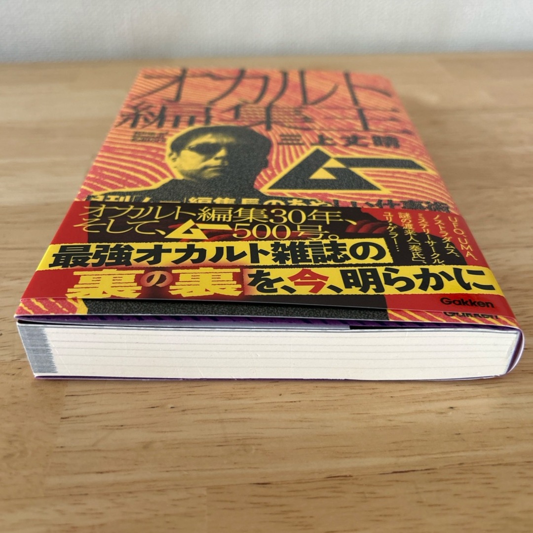 オカルト編集王　月刊「ムー」編集長のあやしい仕事術 エンタメ/ホビーの本(ビジネス/経済)の商品写真