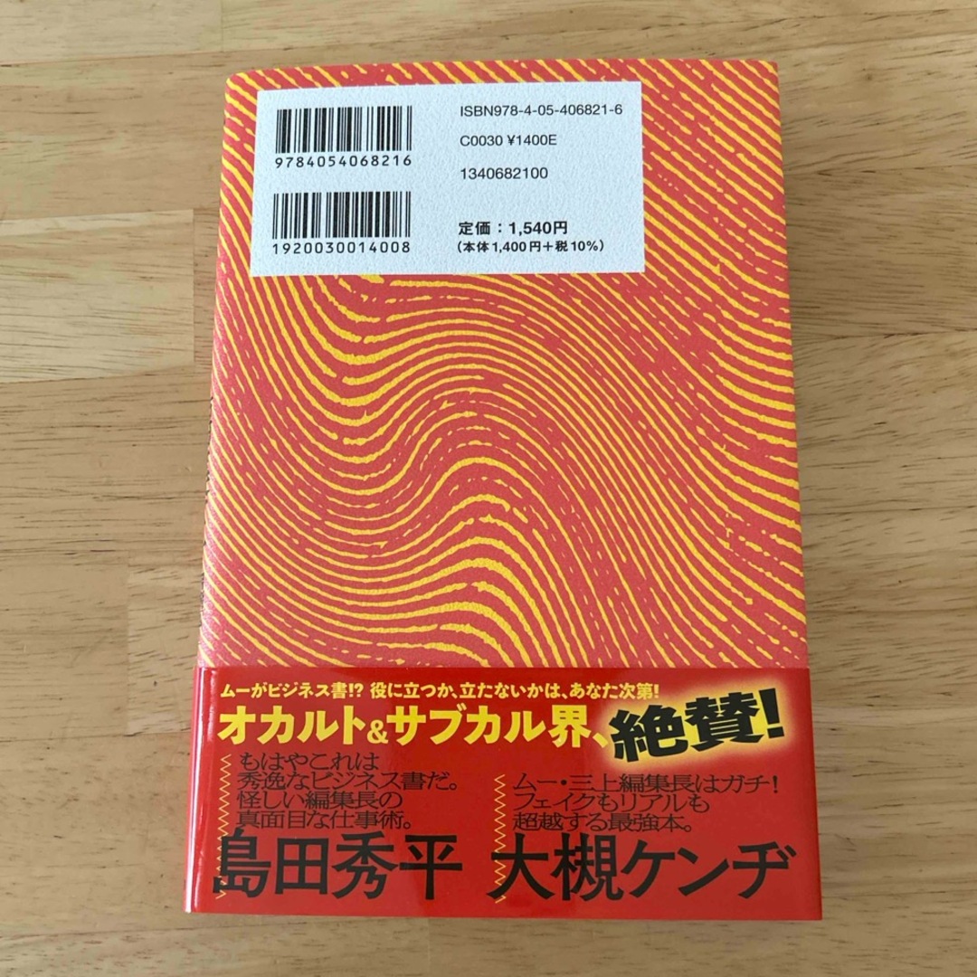 オカルト編集王　月刊「ムー」編集長のあやしい仕事術 エンタメ/ホビーの本(ビジネス/経済)の商品写真