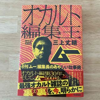 オカルト編集王　月刊「ムー」編集長のあやしい仕事術(ビジネス/経済)