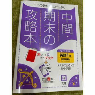 新品、未使用　中間、期末の攻略本　英語1年　東京書籍版　ニューホライズン(その他)