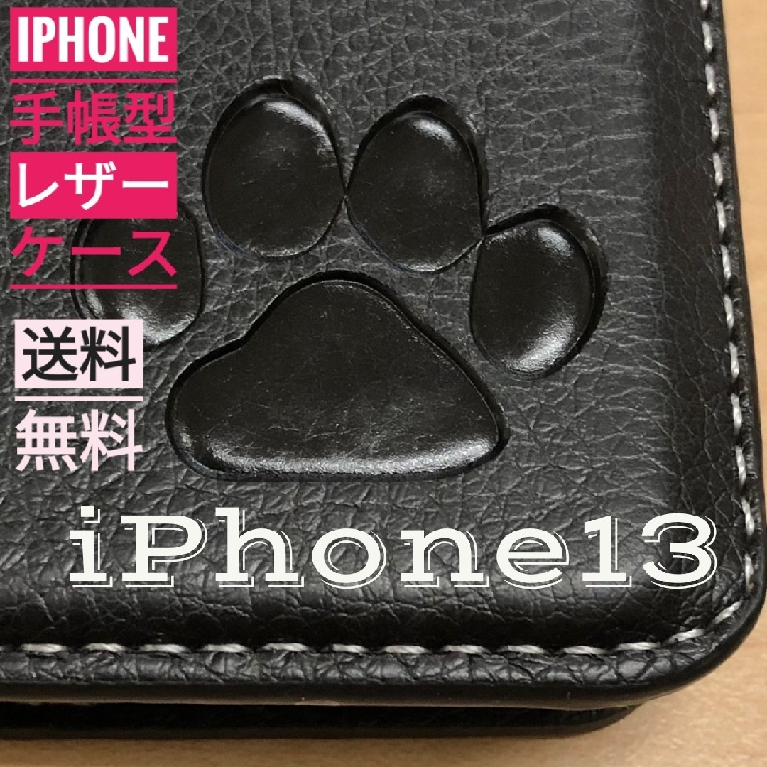iPhone  13 ブラック 肉球焼き印！高級レザー手帳型ケース スマホ/家電/カメラのスマホアクセサリー(iPhoneケース)の商品写真