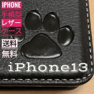 iPhone  13 ブラック 肉球焼き印！高級レザー手帳型ケース(iPhoneケース)