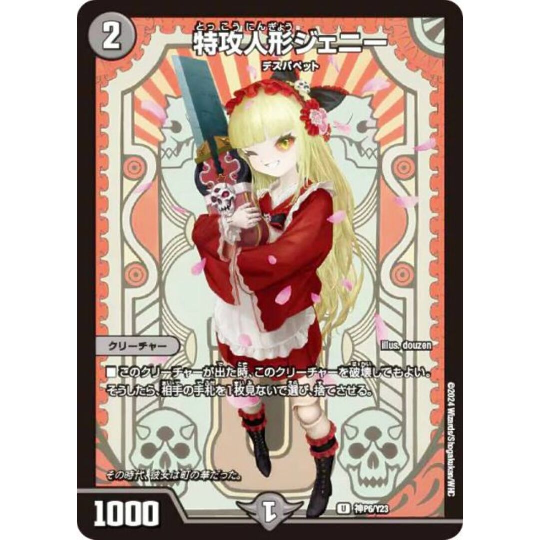 アルトアート版】デュエルマスターズ 神P6/Y23 特攻人形ジェニー アルトアート版】デュエルマスターズ 神P6/Y23 特攻人形ジェニー