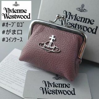 ヴィヴィアンウエストウッド(Vivienne Westwood)のヴィヴィアン ウエストウッド コインケース がま口 オーブ ジョーダン レザー(コインケース)