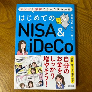 はじめてのＮＩＳＡ＆ｉＤｅＣｏ(その他)