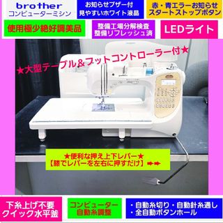 ブラザー(brother)の♥️フット付メ価格16万使用極少絶好調超美品★LED★分解整備済★ブラザーミシン(その他)