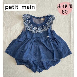 プティマイン(petit main)の新品　petit main 女の子　夏　パンチングレース衿デニムセットアップ80(Ｔシャツ)