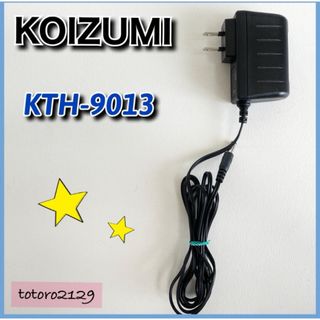 コイズミセイキ(KOIZUMI SEIKI)のコイズミ　ACアダプター　KTH9013　小泉成器　拡大鏡　ハリウッドミラー(変圧器/アダプター)