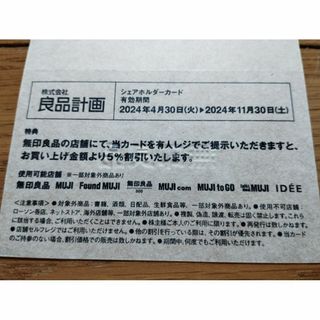 ムジルシリョウヒン(MUJI (無印良品))の無印良品 株主優待 カード 5%オフ 2024年11月30日まで(ショッピング)