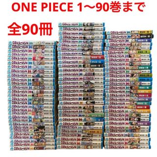 シュウエイシャ(集英社)のONE PIECE ワンピース　1〜90巻　全90冊　まとめ売り　尾田栄一郎(少年漫画)