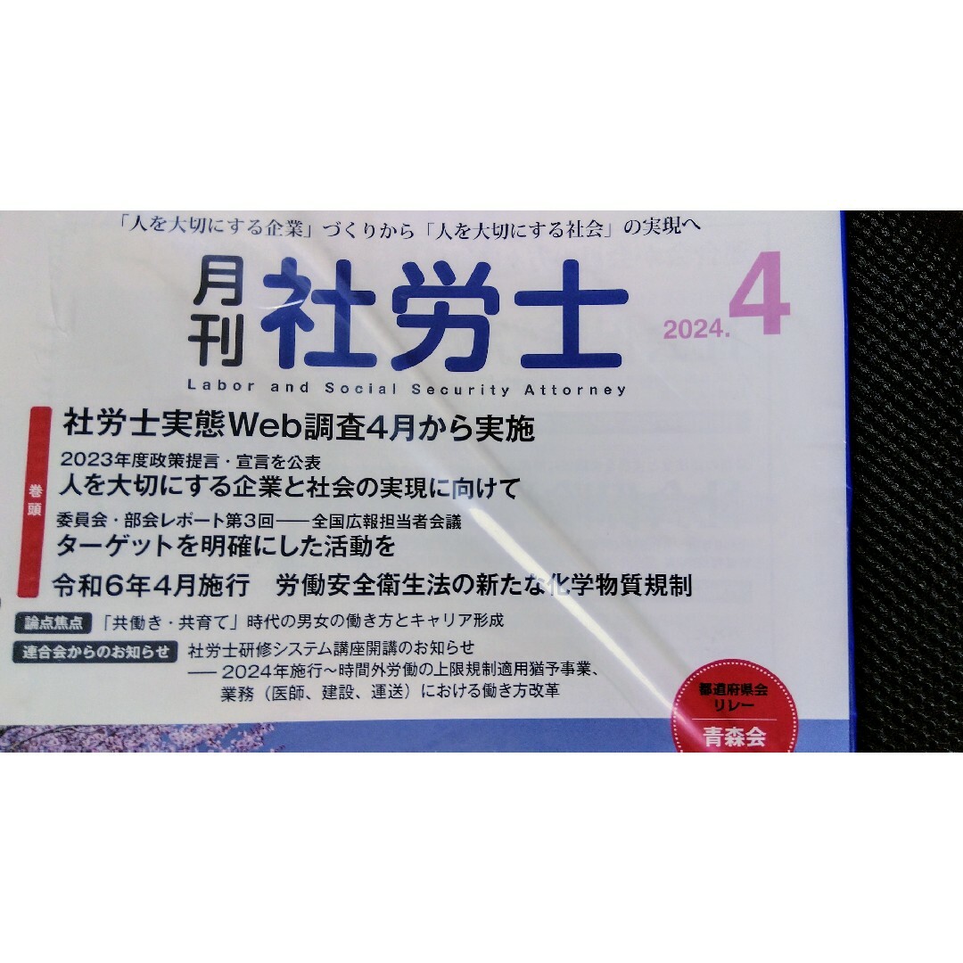 🧑‍🔬月刊社労士　2024.4月号 エンタメ/ホビーの本(資格/検定)の商品写真