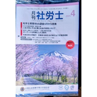 🧑‍🔬月刊社労士　2024.4月号(資格/検定)