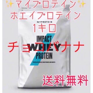 マイプロテイン(MYPROTEIN)のマイプロテイン ホエイプロテイン1キロ 1kg チョコバナナ(プロテイン)