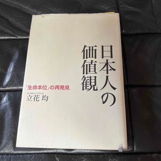 日本人の価値観(人文/社会)