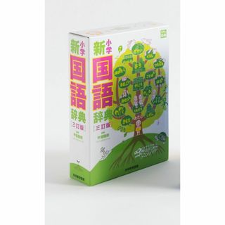 完全新品　小学新国語辞典 三訂版 (光村の辞典)  甲斐 睦朗(その他)