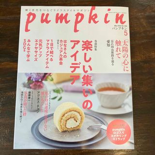 pumpkin (パンプキン) 2024年 05月号 [雑誌](生活/健康)