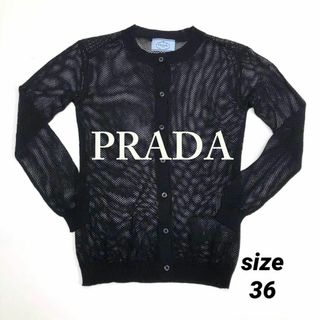 PRADA - ☆ほぼ未使用品☆PRADA メッシュ カーディガン ブラック サイズ36