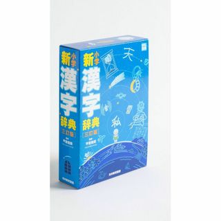 完全新品　小学新漢字辞典 三訂版 (光村の辞典)(その他)