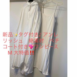 アンレリッシュ(UNRELISH)の新品✨タグ付き♪ アンレリッシュ　綿素材　コットン　ロングシャツワンピース　M(ロングワンピース/マキシワンピース)