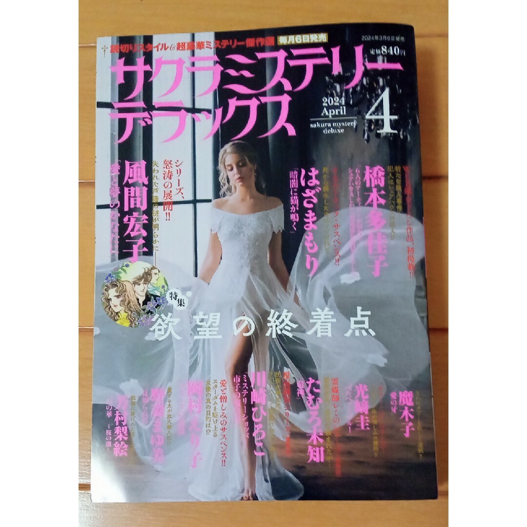 サクラミステリーデラックス 2024年 04月号 [雑誌]レディースコミック エンタメ/ホビーの雑誌(アート/エンタメ/ホビー)の商品写真