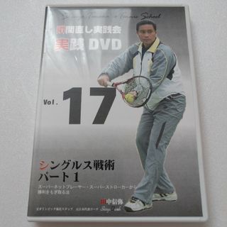 田中信弥  シングルス戦術 瞬間直し実践会　テニス　実践DVD 17(その他)