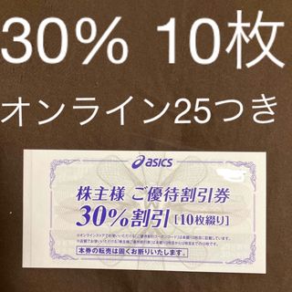 アシックス株主優待30%10枚　オンラインクーポン25%10回分(ショッピング)