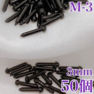 【R2366】さし目　3ｍｍ　50個(各種パーツ)